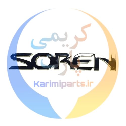 آرم سورن صندوق عقب سمند ايساکو