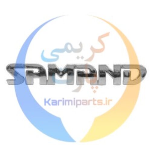 آرم SAMAND با حروف به هم پیوسته ایساکو